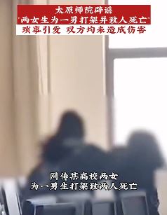 太原师院辟谣两女生打架致人死亡