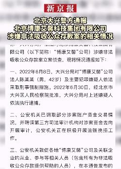 北京一公司涉嫌非法吸收公众存款