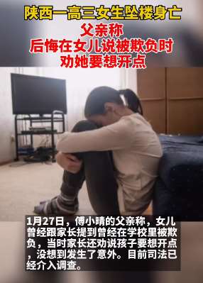 西安一高三女生疑遭校园欺凌坠楼身亡