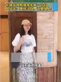 桂林女教师落水失联一个月 其父：活要见人，死要见尸！