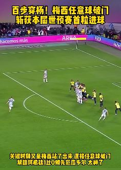 世预赛梅西任意球破门 助阿根廷1比0厄瓜多尔