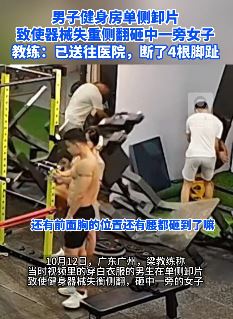 男子健身房卸片致器械失重侧翻 砸断女子4根脚趾
