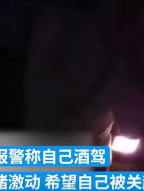 女子与男友闹矛盾 酒驾开车自己报警求被关