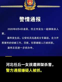 绑架杀害河北女孩嫌疑人已被抓获