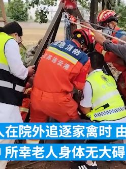 8旬老人追逐家禽不慎掉入7米深枯井