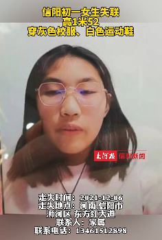 信阳一初一女生失联,走失时间2021年12月6日