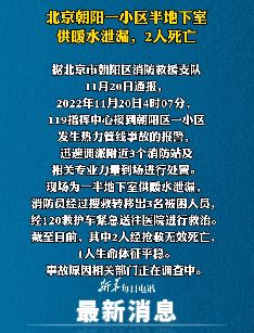 北京朝阳一小区半地下室供暖水泄漏致2人死亡