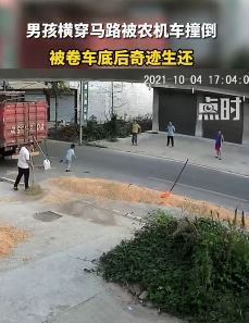 监拍：男孩横穿马路被农机车撞倒与死神擦肩而过！