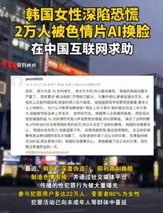 色情片AI换脸引韩国女性恐慌