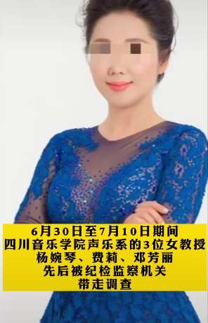 疑因招生腐败，四川音乐学院3位女教授被查！