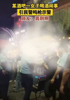 湖南一女子酒吧喝醉酒闹事 民警鸣枪示警