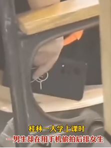 大学男生课堂上手机偷拍后排女生