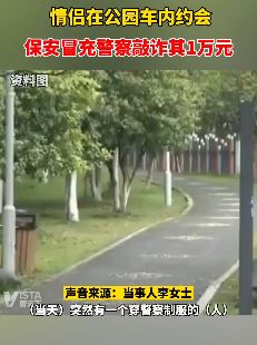 情侣公园约会遭冒充警察的保安敲诈