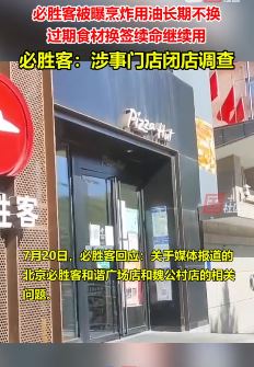 必胜客回应后厨乱象：已对涉事2家餐厅闭店调查