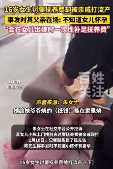 山东临沂一16岁女生上门讨要抚养费被亲戚打流产