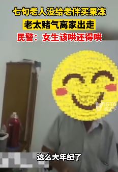 七旬老人只因没给老伴买果冻 老伴赌气离家出走