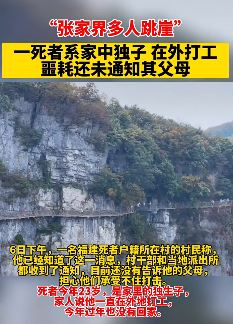 张家界多人跳崖事件中一人系家中独子