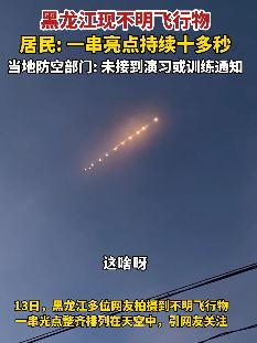 黑龙江齐齐哈尔上空现不明飞行物 一串亮点持续十多秒