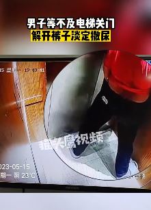南宁一男子电梯内淡定小便 网友：狗不是都这样吗
