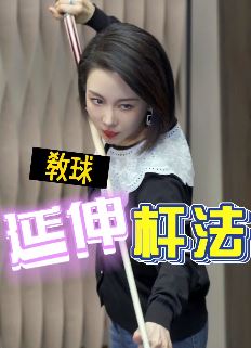 潘晓婷台球教学:出杆延伸和不延伸的区别有多大,你知道吗?