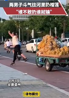 安徽亳州2男子斗气往河里扔榴莲 谁不敢扔谁就输