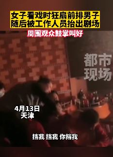 天津一女子看戏时狂扇前排男子被"请"出剧场