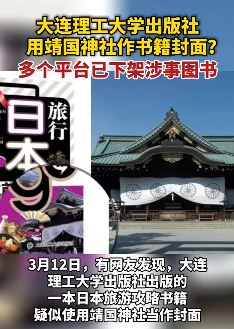 旅游攻略书用靖国神社作封面被多平台下架