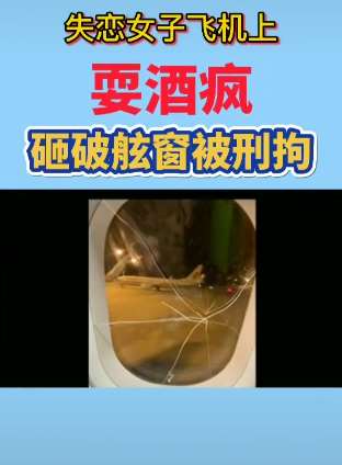 失恋女子飞机上耍酒疯  破坏舷窗玻璃致飞机迫降