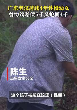 广东一6旬老汉性侵女童持续4年