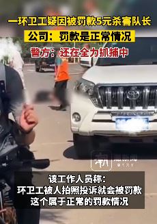 网曝山西一环卫工疑因被罚款5元杀害队长
