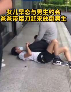 发现女儿早恋，父亲提刀到约会地点放倒男生