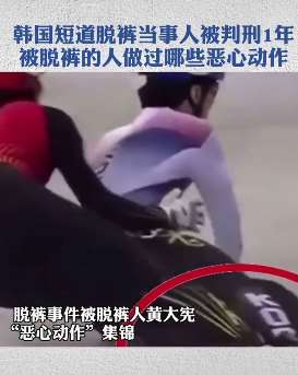 韩国短道脱裤事件当事人被判刑1年