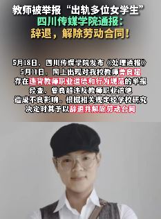 四川传媒学院一教师出轨多名女学生被辞退