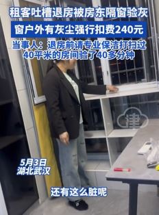 武汉一租客吐槽退房时被房东隔窗验灰 窗外有灰尘扣费240元