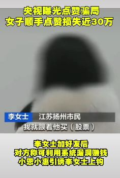 央视曝光点赞骗局  女子顺手点赞损失近30万