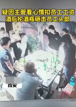 西安一密室逃脱员工聚餐，主管酒后与员工起冲突