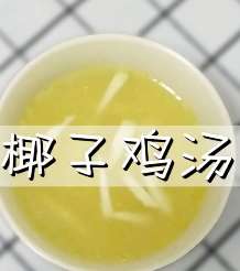 椰子鸡汤喝过吗?味道清甜可口，每天都想喝两口!