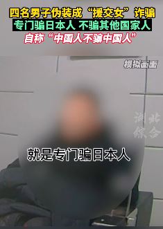 4男子伪装成"援交女"专门骗日本人