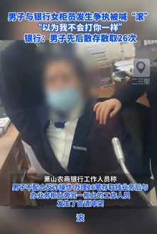 杭州一男子到银行办业务与女柜员起争执被喊"滚"