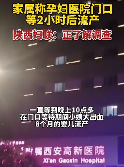 西安一孕妇医院门口等2小时后流产