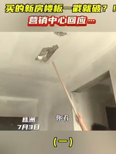 株洲一小区业主称买的新房楼板一戳就破