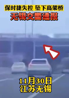 无锡一保时捷失控从高架桥坠落