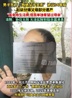 北京一男子断绝父子关系34年后争遗产