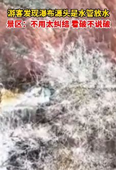 郑州一游客到大熊山游玩 发现瀑布源头是水管放水