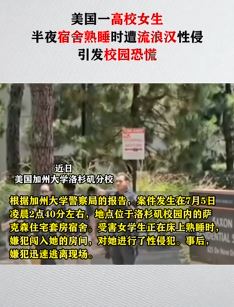美国一高校女生宿舍熟睡时遭流浪汉性侵