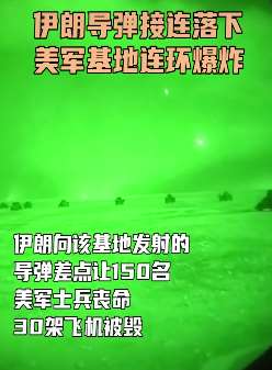 驻伊拉克美军基地遭火箭弹袭击画面