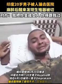 印度一20岁男子被骗去医院 麻醉后醒来生殖器被切