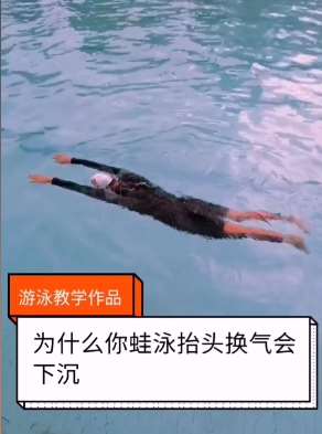 游泳教学:为何蛙泳时抬头换气会下沉