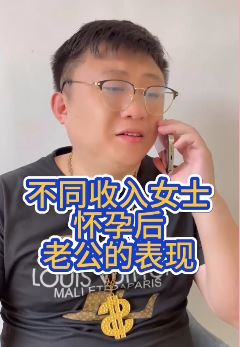 男子搞笑演绎不同收入女士怀孕后老公的表现