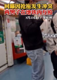 广州2男子地铁内因抢座互殴